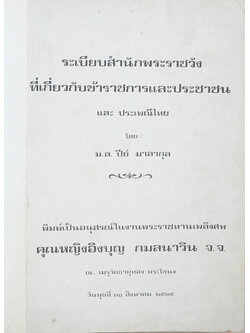 ระเบียบสำนักพระราชวังที่เกี้ยวกับข้าราชการและประชาชน และ ประเพณีไทย