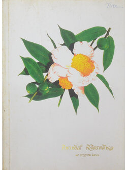 ทิพาพันธ์ พิจิตรคดีพล (ตำราอาหารนานาชาติ) (ขายตามสภาพ)