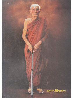 พระราชศีลาจาร (มหาเวสสสันดรชาดก สำนวนวัดสังข์กระจายฯ)