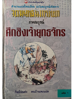 จอมยุทธมังกรหยก ภาคสมบูรณ์ ศึกชิงเจ้ายุทธจักร (เล่ม 1)