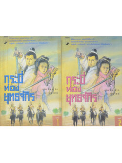 กระบี่ท่องยุทธจักร (2 เล่มจบ)