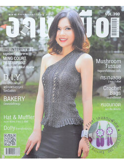 งานฝีมือ Vol. 390 พฤศจิกายน 2559