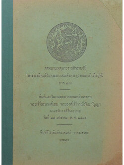 จดหมายเหตุพระราชกิจรายวัน พระราชนิพนธ์ในพระบาทสมเด็จพระจุลจอมเกล้าเจ้าอยู่หัว ภาค 13