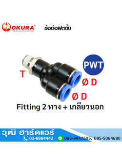 PWT ข้อต่อฟิตติ้ง Fitting 2ทาง+เกลียวนอก