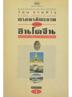 ตามหามิตรภาพบนเส้นทางอินโดจีน