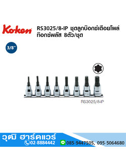 KOKEN RS3025/8-IP ชุดลูกบ๊อกซ์เดือยโผล่ ท๊อกซ์พลัส 3/8" 8ชิ้น/ชุด