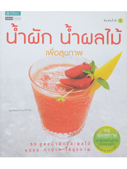 น้ำผัก น้ำผลไม้ เพื่อสุขภาพ