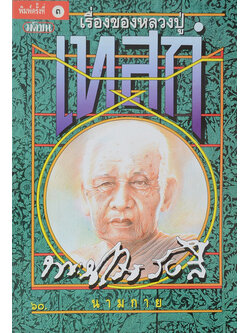 เรื่องของหลวงปู่เทสก์