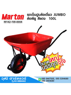 MARTON รถเข็นปูนล้อเดี่ยว JUMBO ล้อพียู สีแดง จุ 100L