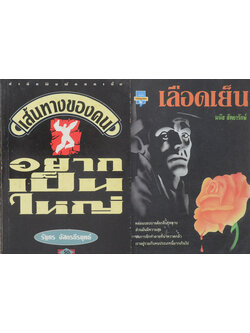 รวมเรื่อง (2 เล่ม)