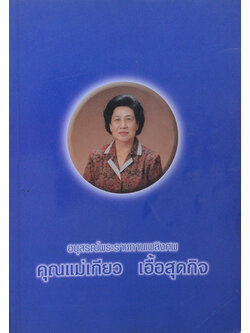 คุณแม่เกียว เอื้อสุดกิจ (อาหารชีวจิต)