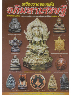 คัมภีร์พระเครื่อง เครื่องรางของขลังอภิมหาเศรษฐี