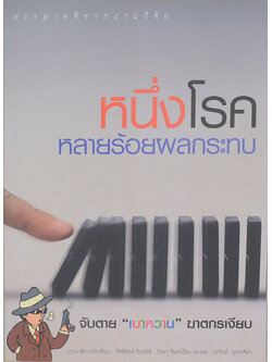 หนึ่งโรคหลายร้อยผลกระทบ จับตาย “เบาหวาน”ฆาตกรเงียบ