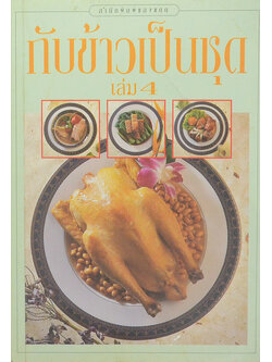 กับข้าวเป็นชุด (เล่ม 4)