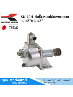 KOSHIN SU-40H หัวปั๊มหอยโข่งเพลาลอย 1.1/2"x1.1/2"