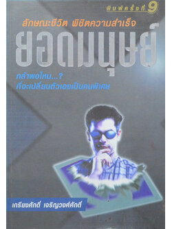 ยอดมนุษย์: ลักษณะชีวิต พิชิตความสำเร็จ (ขายตามสภาพ)