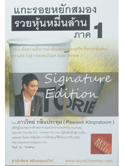 แกะรอยหยักสมอง รวยหุ้นหมื่นล้าน ภาค 1