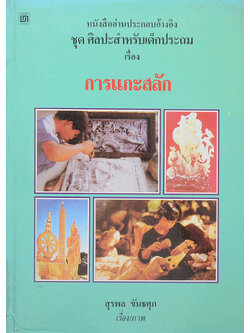 หนังสือออ่านประกอบอ้างอิง ชุด ศิลปะสำหรับเด็กประถม เรื่อง การแกะสลัก