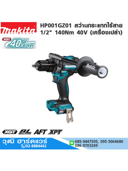 MAKITA HP001GZ01 สว่านกระแทกไร้สาย 1/2" 140Nm 40V