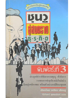 ซุนวู...สู่สงครามธุรกิจ (เล่มเล็ก)