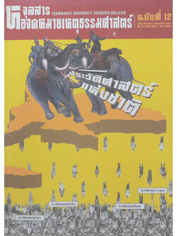 จุลสารหอจดหมายเหตุธรรมศาสตร์ ฉบับที่ 12 มิถุนายน-พฤษภาคม 2552