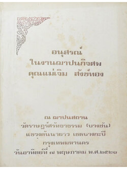 คุณแม่เจิม สังข์ทอง (สุภาษิตสอนหญิง-สุภาษิตสำหรับสตรี)