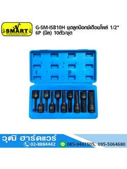 SMART G-SM-ISB10H ชุดลูกบ๊อกซ์เดือยโผล่ 1/2" 6P (มิล) 10ตัว/ชุด