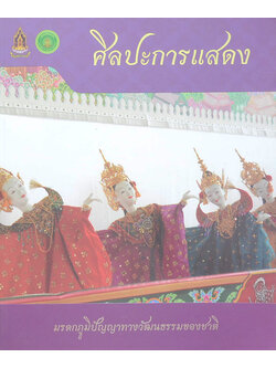 ศิลปะการแสดง มรดกภูมิปัญญาทางวัฒนธรรมของชาติ