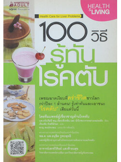 100 วิธีรู้ทันโรคตับ