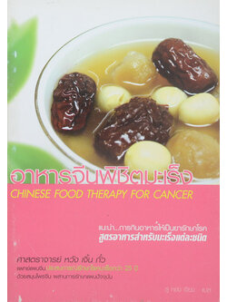 อาหารจีนพิชิตมะเร็ง