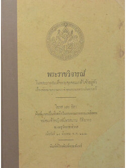 พระราชวิจารณ์ ในพระบาทสมเด็จพระจุลจอมเกล้าเจ้าอยู่หัว เรื่อง จดหมายความทรงจำของกรมหลวงนรินทรเทวี