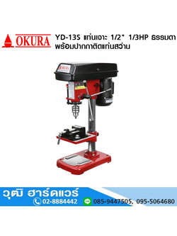 OKURA YD-13S แท่นเจาะ 1/2" 1/3HP/220V ธรรมดา+ปากกา มีอะไหล่พร้อมบริการ