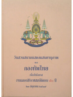 วันสวนสนามแสดงแสนยานุภาพของกองทัพไทย เนื่องในโอกาสงานฉลองสิริราชสมบัติครบ 50 ปี