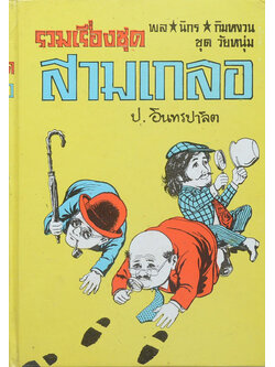 พล-นิกร-กิมหงวน ชุดวัยหนุ่ม รวมเรื่องชุดสามเกลอ