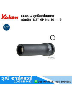 KOKEN 14300G ลูกบ๊อกซ์ลมยาว แม่เหล็ก 1/2" 6P No.10 - 19