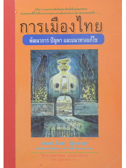 การเมืองไทย พัฒนาการ ปัญหา และแนวทางแก้ไข (ขายตามสภาพ)