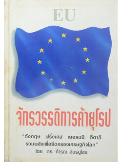 จักรวรรดิการค้ายุโรป