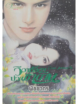 วิวาห์ลวง บ่วงซาตาน (เล่มเดียวจบ)