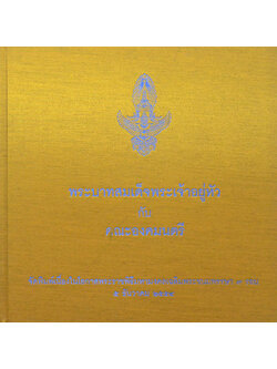 พระบาทสมเด็จพระเจ้าอยู่หัว กับ คณะองคมนตรี