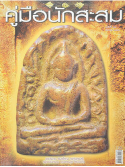 คู่มือนักสะสม