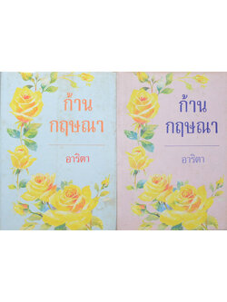 ก้านกฤษณา (2 เล่มจบ)