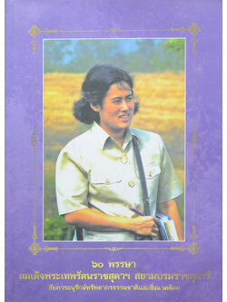 60 พรรษา สมเด็จพระเทพรัตนราชสุดาฯสยามบรมราชกุมารี กับการอนุรักษ์ทรัพยากรธรรมชาติและสิ่งแวดล้อม