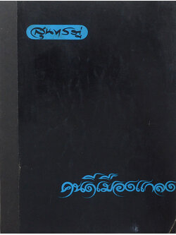 สุนทรภู่ คนดีเมืองแกลง