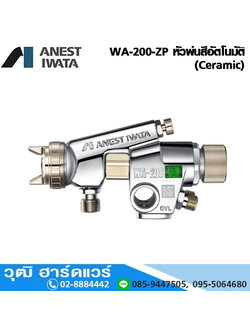 IWATA WA-200-ZP หัวพ่นสีอัตโนมัติ (Ceramic)