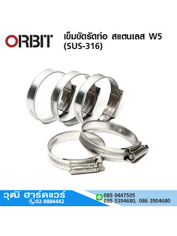ORBIT เข็มขัดรัดท่อ สแตนเลส W5 (SUS-316) (10ชิ้น/กล่อง)
