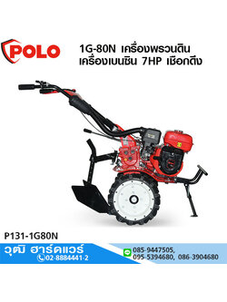 POLO 1G-80N เครื่องพรวนดิน เครื่องเบนซิน 7HP เชือกดึง