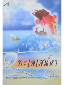 ทะเลเสน่หา