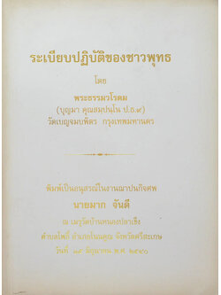 ระเบียบปฏิบัติของชาวพุทธ
