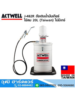 ACTWELL J-482R ถังเติมน้ำมันเกียร์ ใช้ลม 20L (Taiwan) ไม่มีเกจ์