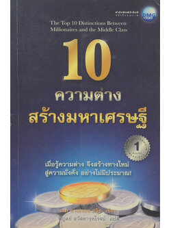 10 ความต่าง สร้างมหาเศรษฐี